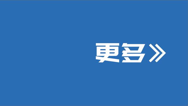 贝尔戈米：这场胜利对尤文的欧冠资格很重要，但下半场太被动了